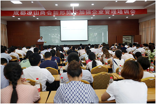 成都涼山商會聘請清華教授培訓企業管理技巧