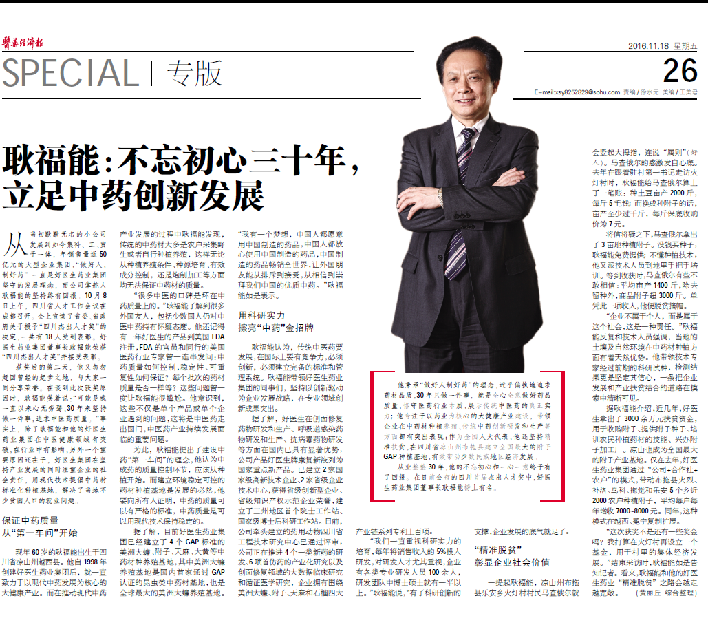 好醫(yī)生藥業(yè)集團董事長耿福能： 不忘初心三十年，立足中藥創(chuàng)新發(fā)展